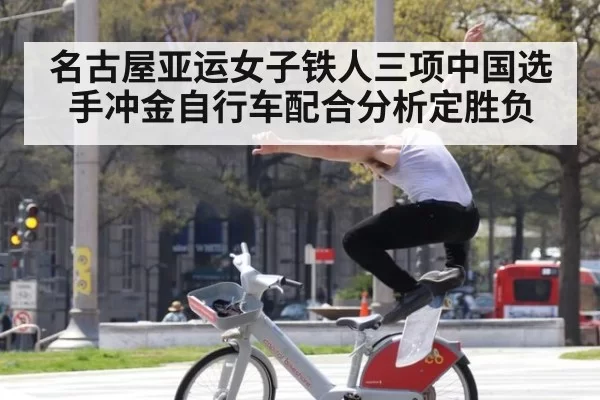 名古屋亚运女子铁人三项中国选手冲金自行车配合分析定胜负